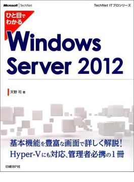 【期間限定価格】ひと目でわかるWindows Server 2012