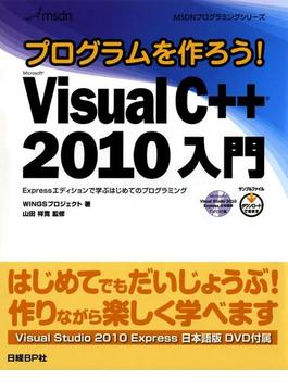 【期間限定価格】プログラムを作ろう！ Microsoft Visual C++ 2010 入門