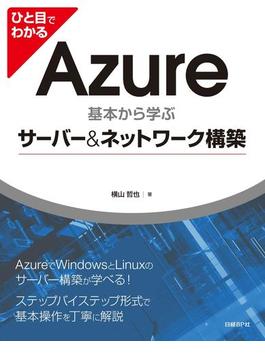 【期間限定価格】ひと目でわかる Azure　基本から学ぶサーバー＆ネットワーク構築