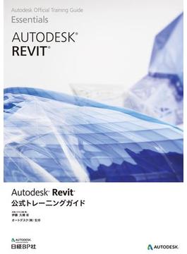 【期間限定価格】Autodesk Revit公式トレーニングガイド