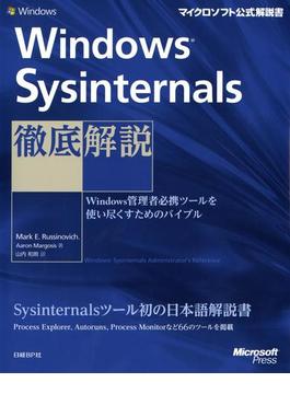 【期間限定価格】Windows Sysinternals徹底解説