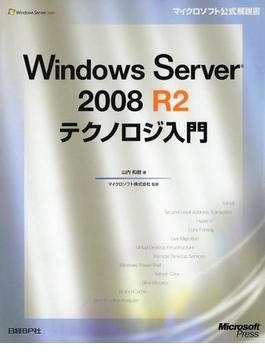 【期間限定価格】Windows Server 2008 R2テクノロジ入門