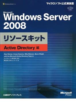 【期間限定価格】Microsoft Windows Server 2008リソースキット Active Directory編