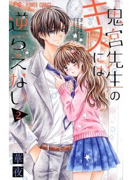 鬼宮先生のキスには逆らえない　2(フラワーコミックス)