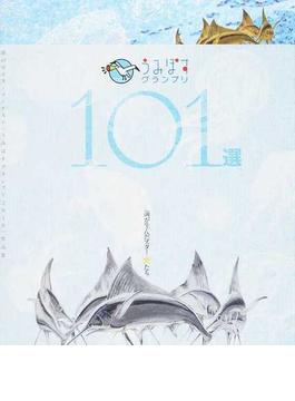 うみぽすグランプリ１０１選 海のポスターコンテスト「うみぽすグランプリ２０１６」作品集