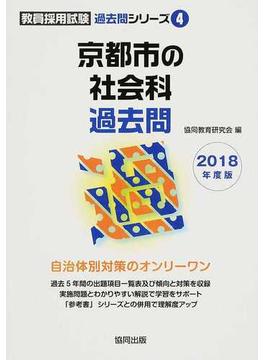 京都市の社会科過去問 ２０１８年度版