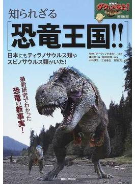 知られざる恐竜王国！！ 日本にもティラノサウルス類やスピノサウルス類がいた！(講談社MOOK)