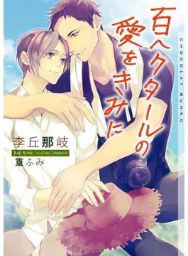 百ヘクタールの愛をきみに【イラストあり】(ショコラ文庫)