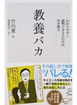 教養バカ わかりやすく説明できる人だけが生き残る(SB新書)