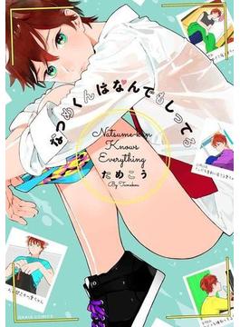 なつめくんはなんでもしってる（９）(ダリアコミックスe)