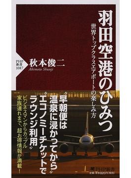 羽田空港のひみつ 世界トップクラスエアポートの楽しみ方(PHP新書)