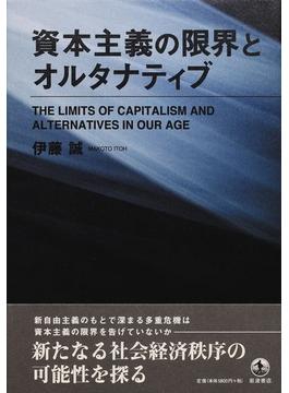 資本主義の限界とオルタナティブ
