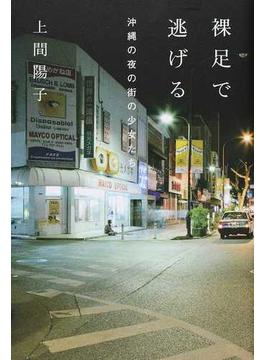 裸足で逃げる 沖縄の夜の街の少女たち(atプラス叢書)