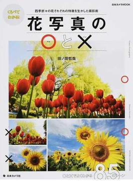くらべてわかる！花写真の○と× 四季折々の花それぞれの特徴を生かした撮影術 ○と×でよくわかる８５のシーン(日本カメラMOOK)
