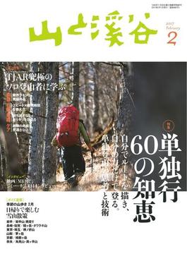 月刊山と溪谷 2017年2月号【デジタル（電子）版】