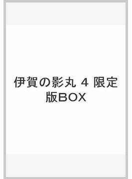 伊賀の影丸 4 七つの影法師 限定版BOX （その他）