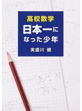 高校数学日本一になった少年