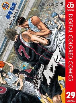 黒子のバスケ カラー版 29(ジャンプコミックスDIGITAL)