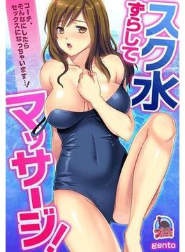 スク水ずらしてマッサージ！～コーチ、そんなにしたらセックスになっちゃいます…！（２）(むっちりプルコミ)