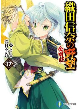 織田信奈の野望　全国版17(富士見ファンタジア文庫)