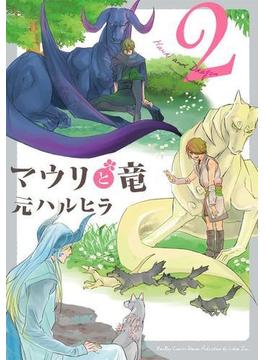 マウリと竜２（14）(ビーボーイコミックス デラックス)