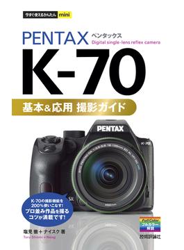 今すぐ使えるかんたんmini PENTAX K-70 基本＆応用 撮影ガイド