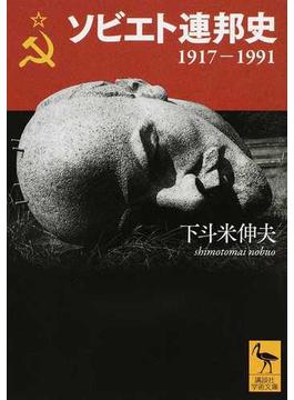 ソビエト連邦史 １９１７−１９９１(講談社学術文庫)