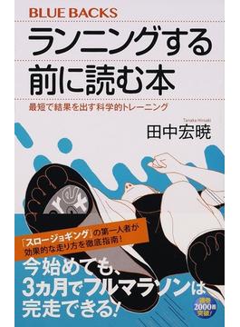 ランニングする前に読む本 最短で結果を出す科学的トレーニング (ブルーバックス)