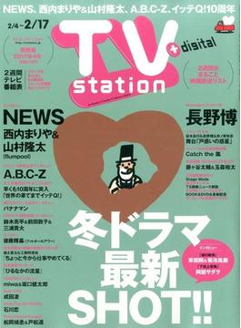 TV Station (テレビ・ステーション) 関西版 2017年 2/4号 [雑誌]
