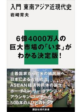 入門　東南アジア近現代史(講談社現代新書)