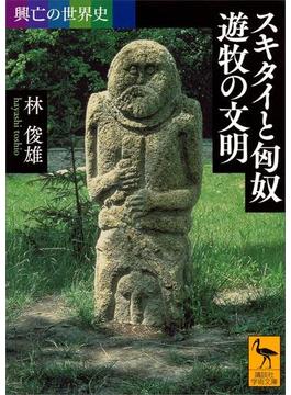 興亡の世界史　スキタイと匈奴　遊牧の文明(講談社学術文庫)