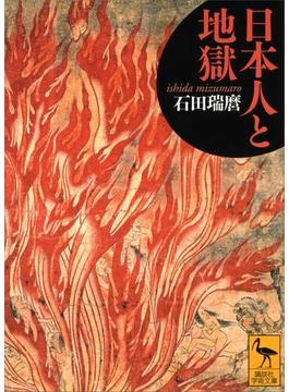 日本人と地獄(講談社学術文庫)