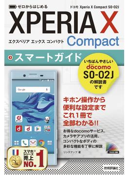 ゼロからはじめる ドコモ Xperia X Compact SO-02J スマートガイド