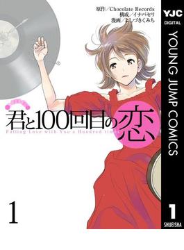 【全1-3セット】君と100回目の恋(ヤングジャンプコミックスDIGITAL)