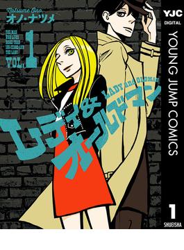 【全1-8セット】レディ＆オールドマン(ヤングジャンプコミックスDIGITAL)