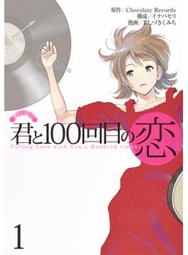 君と１００回目の恋（ヤングジャンプコミックス） 3巻セット(ヤングジャンプコミックス)