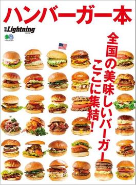 別冊Lightning Vol.160 ハンバーガー本