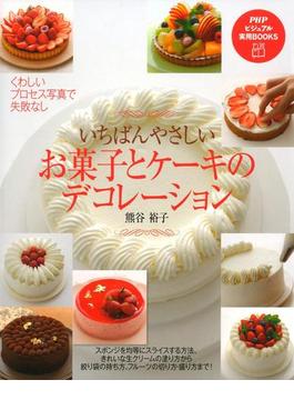 いちばんやさしい お菓子とケーキのデコレーション(PHPビジュアル実用BOOKS)