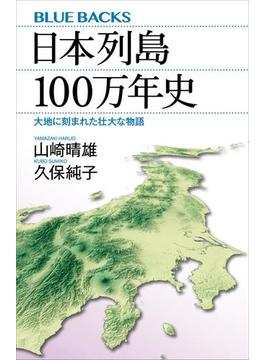 日本列島１００万年史　大地に刻まれた壮大な物語(講談社ブルーバックス)