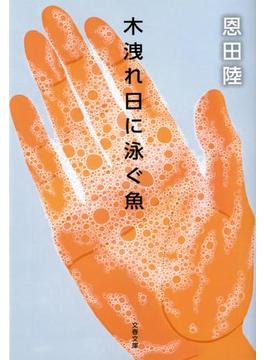 木洩れ日に泳ぐ魚(文春文庫)