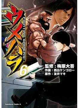 ウメハラ FIGHTING GAMERS！(6)(角川コミックス・エース)