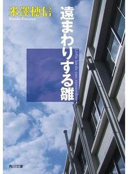 遠まわりする雛(角川文庫)
