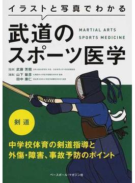 イラストと写真でわかる武道のスポーツ医学 剣道 中学校体育の剣道指導と外傷・障害、事故予防のポイント
