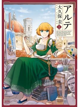 【1-5セット】アルテ