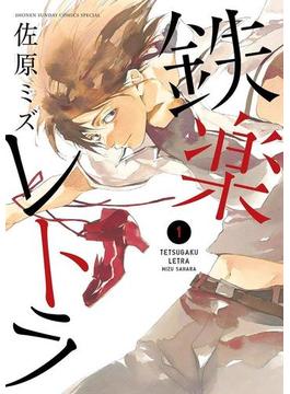 【1-5セット】鉄楽レトラ(ゲッサン少年サンデーコミックス)