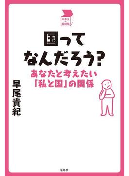 国ってなんだろう？(中学生の質問箱)