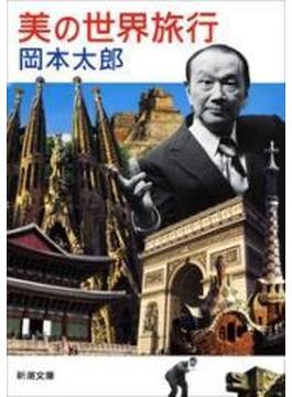 美の世界旅行（新潮文庫）(新潮文庫)