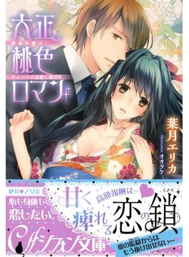 大正桃色ロマン　華族令嬢はやみつきの淫愛に蕩けて【イラスト付き完全版】(集英社シフォン文庫)