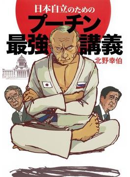日本自立のためのプーチン最強講義（集英社インターナショナル）(集英社インターナショナル)