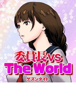 委員長 vs The World（３）